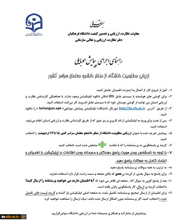 قابل توجه دانشجویان محترم 

اجرای پیمایش موبایلی دفتر نظارت و ارزیابی و تعالی سازمانی 2