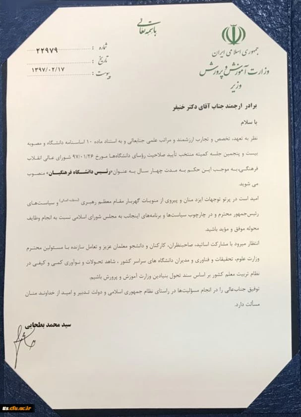 همزمان با یکصدمین سالگرد تربیت معلم:
دکتر خنیفر به عنوان نخستین رئیس دانشگاه فرهنگیان منصوب شد 3