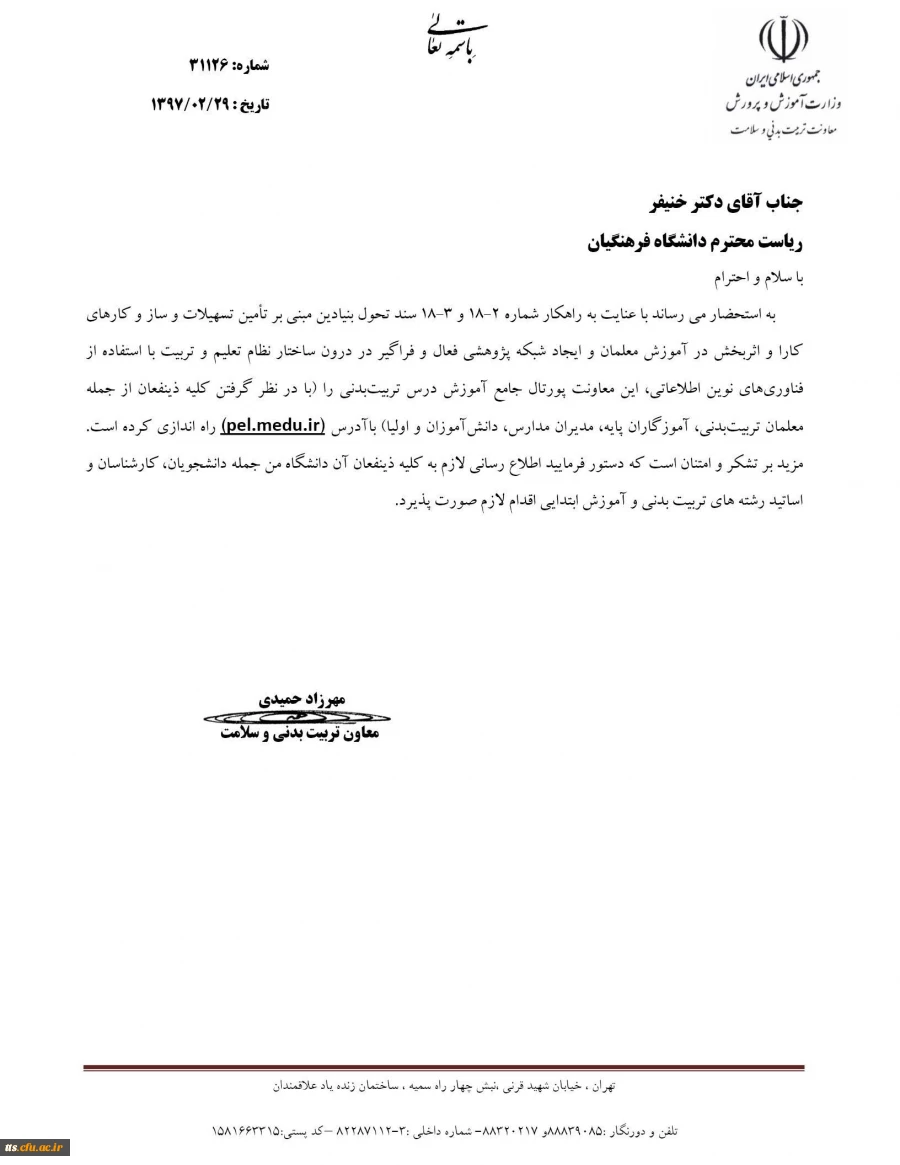 بخشنامه اطلاع رسانی در خصوص پورتال جامع آموزش درس تربیت بدنی

 2