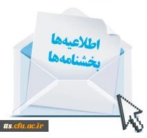 آیکن بخشنامه