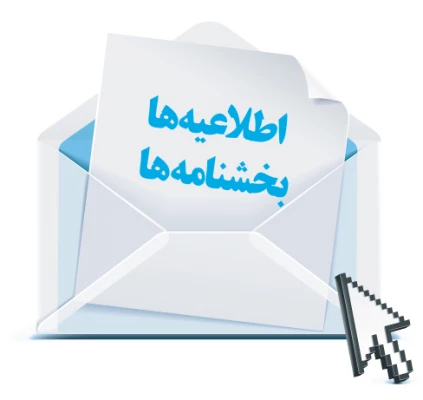 آیکن بخشنامه