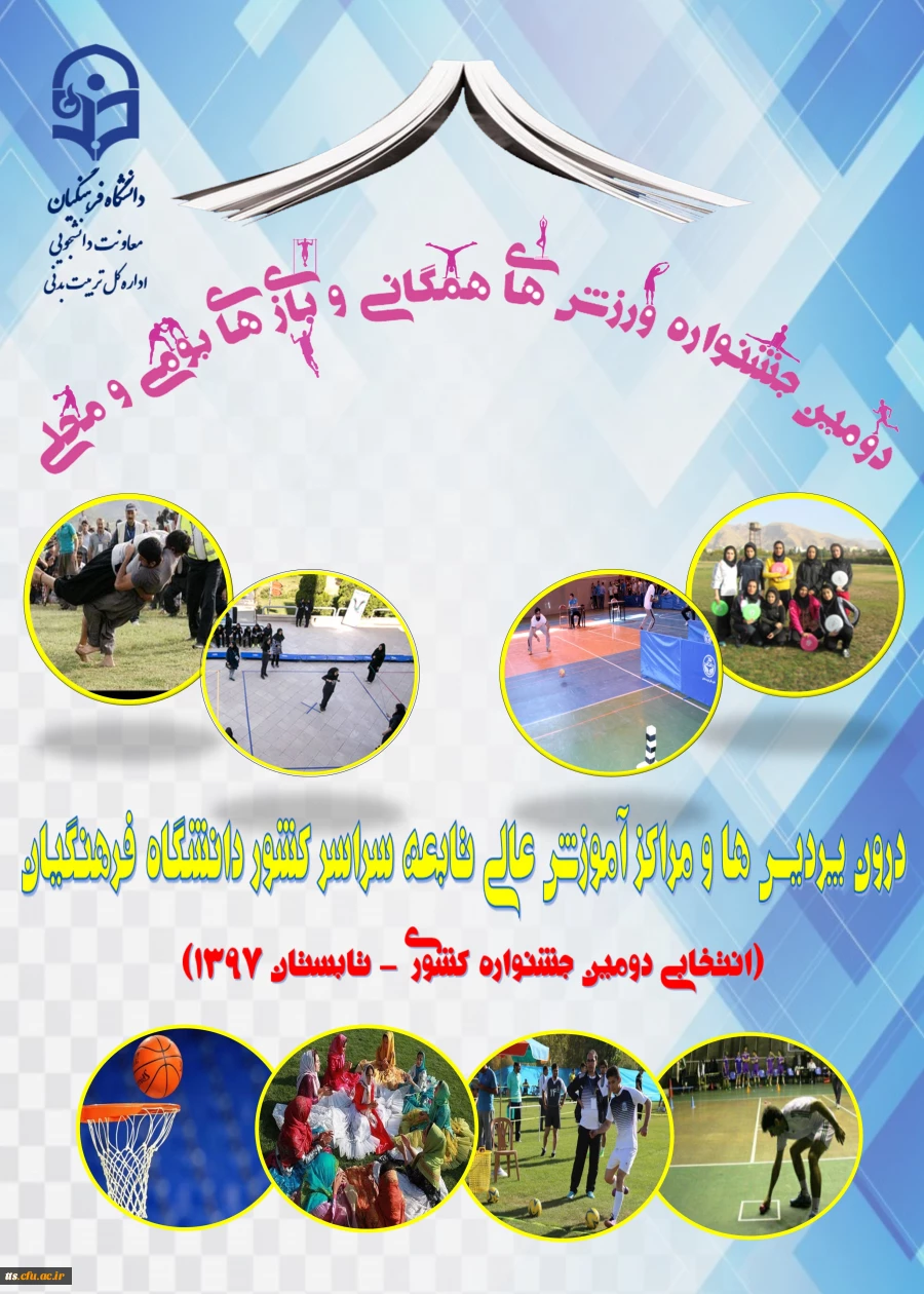 پوستر دومین جشنواره ورزش های همگانی و بازی های بومی و محلی 2