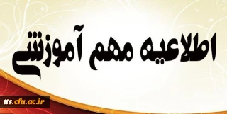 ***اصلاحیه زمان ارزیابی اساتید/ دریافت ورود به جلسه امتحان***