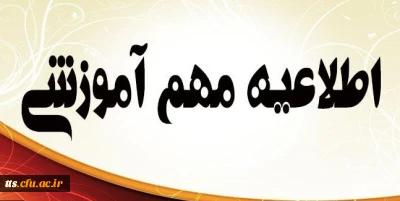 ***اصلاحیه زمان ارزیابی اساتید/ دریافت ورود به جلسه امتحان***