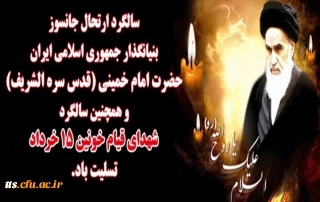 سالروز رحلت جانسوز حضرت امام خمینی (ره) و قیام خونین 15 خرداد تسلیت باد