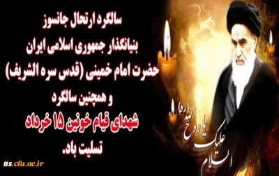 سالروز رحلت جانسوز حضرت امام خمینی (ره) و قیام خونین 15 خرداد تسلیت باد
