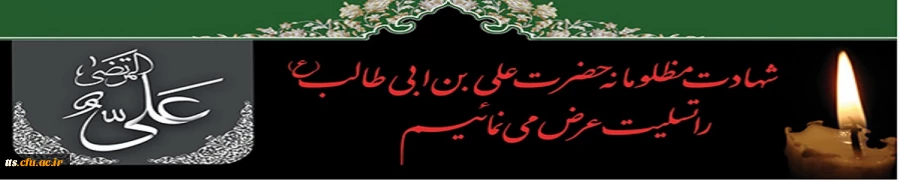 شهادت حضرت علی (ع)