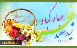 عید سعید فطر