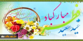 عید سعید فطر مبارک باد