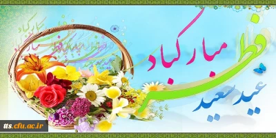 عید سعید فطر مبارک باد