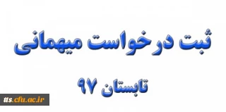 ثبت درخواست میهمانی تابستان 97