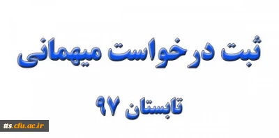 ثبت درخواست میهمانی تابستان 97