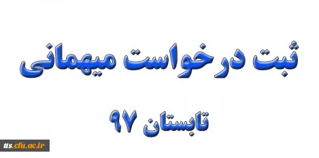 ثبت درخواست میهمانی تابستان 97 2