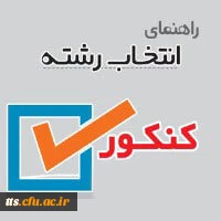 قابل توجه داوطلبان آزمون سراسری 1397 2