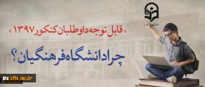 قابل توجه داوطلبان آزمون سراسری 1397
