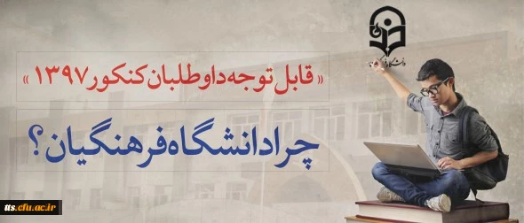 قابل توجه داوطلبان آزمون سراسری 1397 3