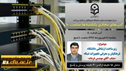 گپ مجازی شماره 5 با موضوع 