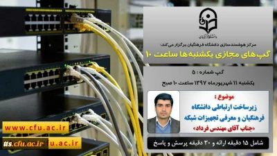 مدیران گرامی و کارشناسان محترم هوشمندسازی دانشگاه شریف فرهنگیان (تربیت معلم)

گپ مجازی شماره 5 با موضوع 