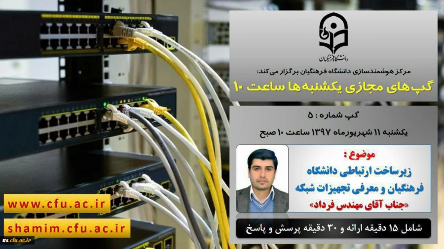 گپ مجازی شماره 5 با موضوع "زیرساخت ارتباطی دانشگاه فرهنگیان و معرفی تجهیزات شبکه"

مدیران گرامی و کارشناسان محترم هوشمندسازی دانشگاه شریف فرهنگیان (تربیت معلم) 2