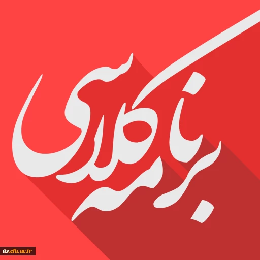 برنامه کلاسی ترم مهر 1397 دانشجویان کارشناسی پیوسته دانشگاه فرهنگیان سبزوار 3