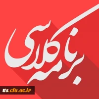 برنامه کلاسی ترم مهر 1397 دانشجویان کارشناسی پیوسته دانشگاه فرهنگیان سبزوار 3