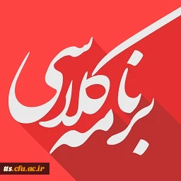 برنامه کلاسی ترم مهر 1397 دانشجویان کارشناسی پیوسته دانشگاه فرهنگیان سبزوار 3