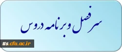 قابل توجه اساتید و دانشجویان محترم

جهت دریافت سرفصل دروس و برنامه درسی ترم مهر 1397 اینجا کلیک نمایید 2