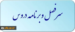قابل توجه اساتید و دانشجویان محترم

جهت دریافت سرفصل دروس و برنامه درسی ترم مهر 1397 اینجا کلیک نمایید