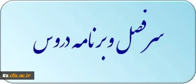 قابل توجه اساتید و دانشجویان محترم

جهت دریافت سرفصل دروس و برنامه درسی ترم مهر 1397 اینجا کلیک نمایید