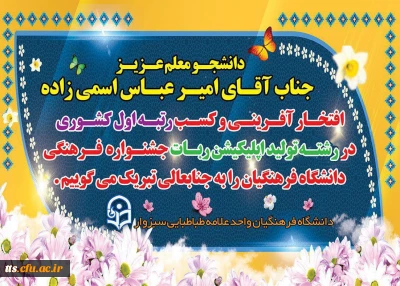 افتخار آفرینی دانشجو معلم مرکز علامه طباطبایی سبزوار در جشنواره کشوری