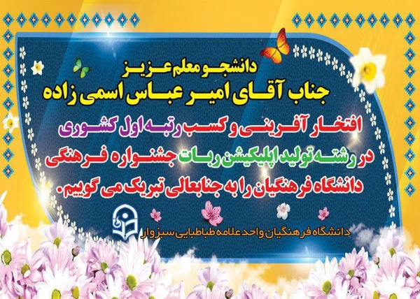 افتخار آفرینی دانشجو معلم مرکز علامه طباطبایی سبزوار در جشنواره کشوری 2