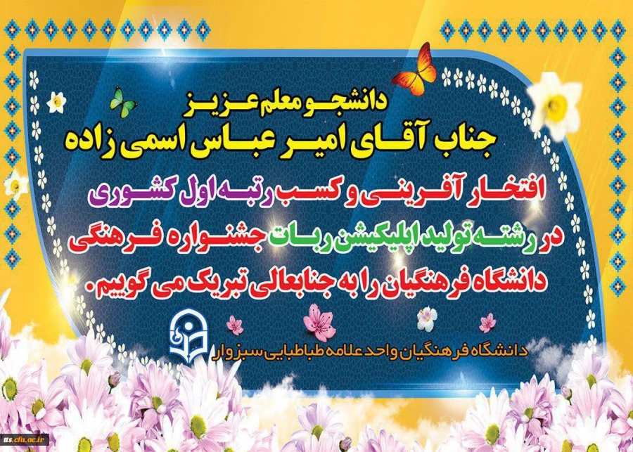 افتخار آفرینی دانشجو معلم مرکز علامه طباطبایی سبزوار در جشنواره کشوری 2