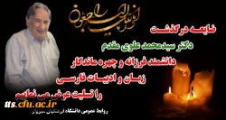 ضایعه درگذشت چهره ماندگار کشور استاد برجسته زبان و ادبیات فارسی دکتر سید محمد علوی مقدم  2