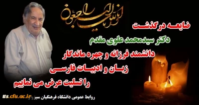 ضایعه درگذشت چهره ماندگار کشور استاد برجسته زبان و ادبیات فارسی دکتر سید محمد علوی مقدم