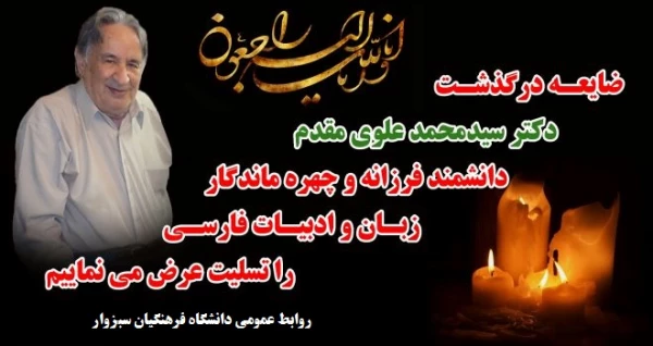 ضایعه درگذشت چهره ماندگار کشور استاد برجسته زبان و ادبیات فارسی دکتر سید محمد علوی مقدم  2