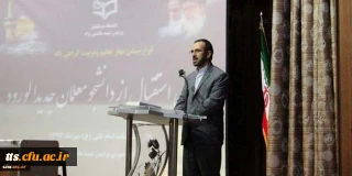 مشاور رئیس دانشگاه و مدیر کل حراست دانشگاه فرهنگیان در مراسم استقبال از دانشجومعلمان:

دانشگاه فرهنگیان دانشگاهی فاخر است