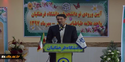 آیین ورودی نو دانشجویان دانشگاه فرهنگیان سبزوار