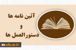 آیین نامه ها و شیوه نامه های دانشگاه فرهنگیان 2