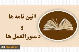 آیین نامه ها و شیوه نامه های دانشگاه فرهنگیان 2