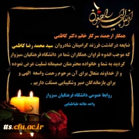 پیام تسلیت درگذشت فرزند سرکار خانم دکتر کاظمی 2