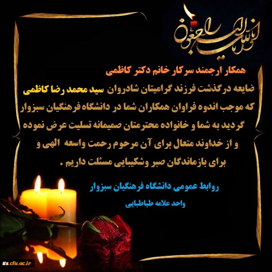 پیام تسلیت درگذشت فرزند سرکار خانم دکتر کاظمی 2