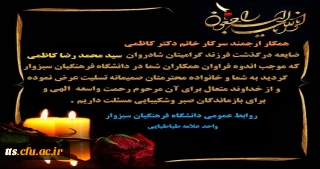 پیام تسلیت درگذشت فرزند سرکار خانم دکتر کاظمی