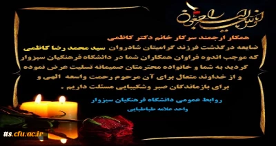 پیام تسلیت درگذشت فرزند سرکار خانم دکتر کاظمی