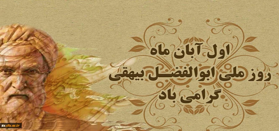 یک آبان روز بزرگداشت حکیم ابوالفضل بیهقی گرامی باد  2