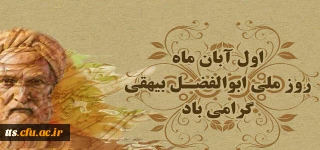 یک آبان روز بزرگداشت حکیم ابوالفضل بیهقی گرامی باد