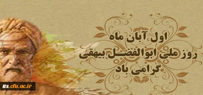 یک آبان روز بزرگداشت حکیم ابوالفضل بیهقی گرامی باد