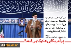 رهبر معظم انقلاب اسلامی (مدظله العالی) در دیدار با دانش آموزان و دانشجویان به مناسبت یوم الله 13 آبان 2