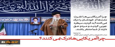 رهبر معظم انقلاب اسلامی (مدظله العالی) در دیدار با دانش آموزان و دانشجویان به مناسبت یوم الله 13 آبان