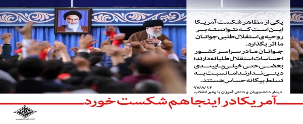 رهبر معظم انقلاب اسلامی (مدظله العالی) در دیدار با دانش آموزان و دانشجویان به مناسبت یوم الله 13 آبان 2