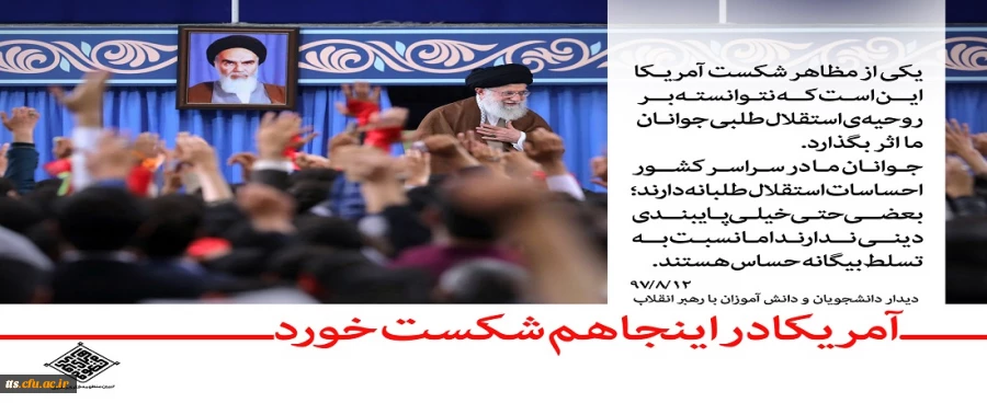 رهبر معظم انقلاب اسلامی (مدظله العالی) در دیدار با دانش آموزان و دانشجویان به مناسبت یوم الله 13 آبان 2